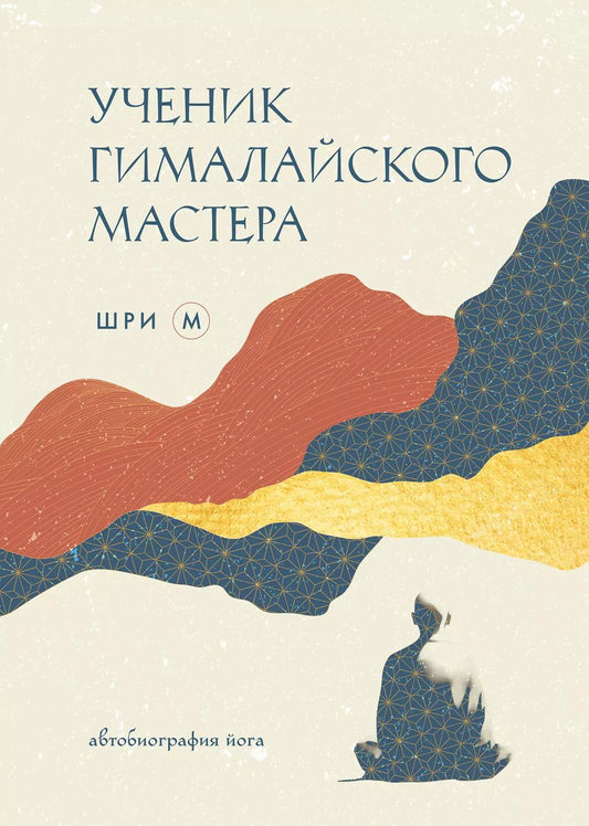 Обложка книги "М Шри: Ученик гималайского мастера"