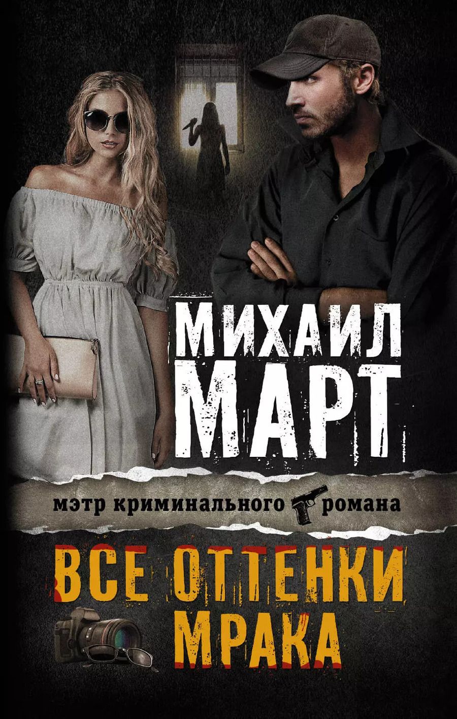 Обложка книги "Михаил Март: Март(Х/м) Все оттенки мрака"