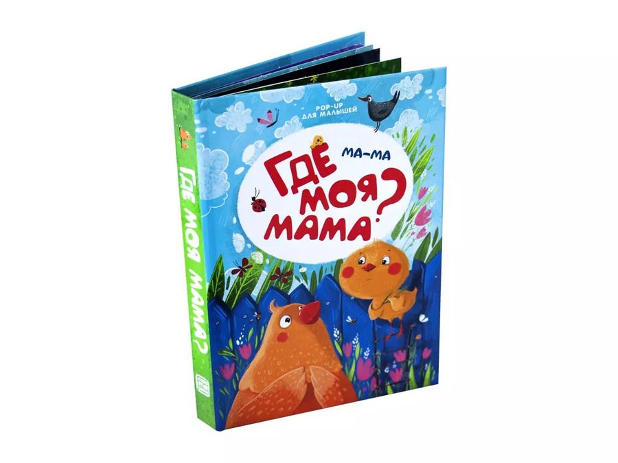 Обложка книги "Ма-ма. Где моя мама? Книжка-панорамка"