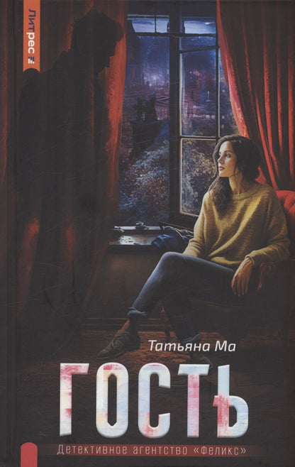 Обложка книги "Ма: Гость"