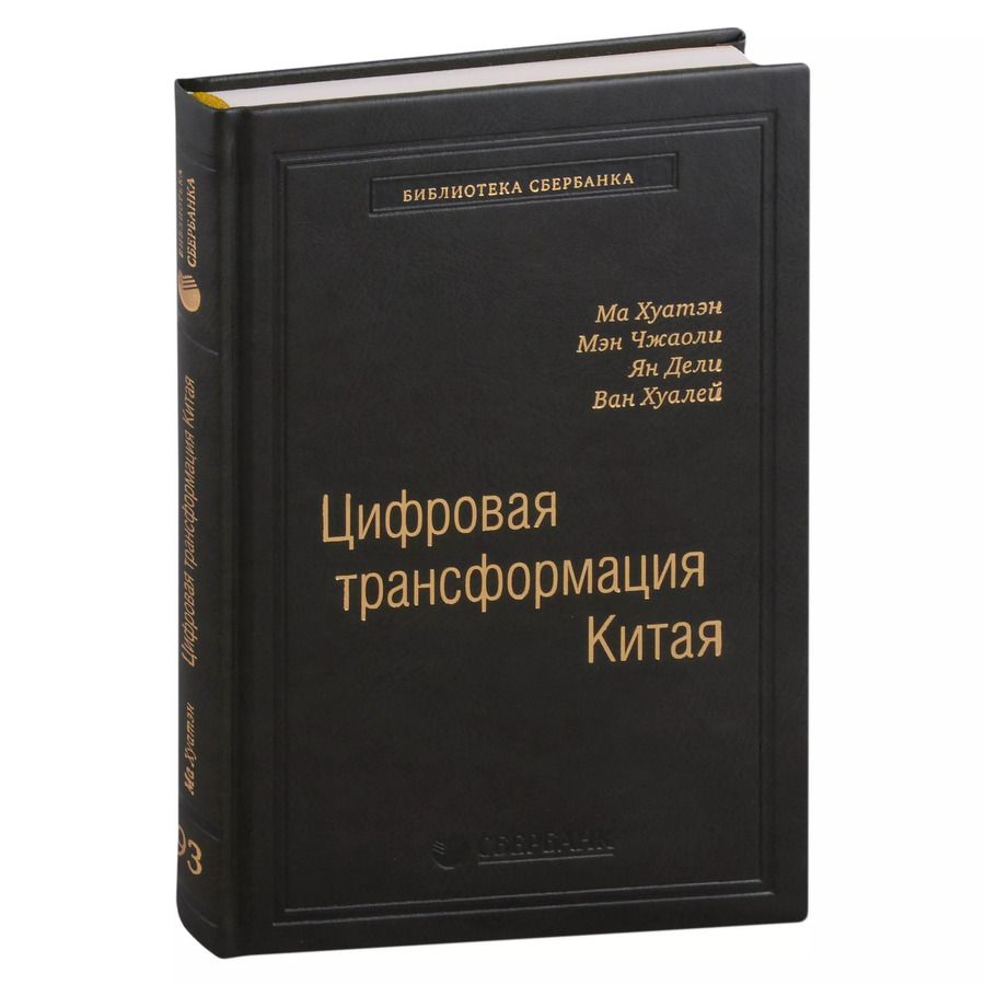 Обложка книги "Ма, Мэн, Ян: Цифровая трансформация Китая. Опыт преобразования инфраструктуры национальной экономики. Том 93"