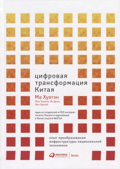 Обложка книги "Ма, Мэн, Ян, Ван: Цифровая трансформация Китая. Опыт преобразования инфраструктуры национальной экономики"