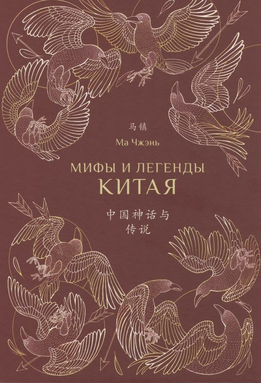 Обложка книги "Ма: Мифы и легенды Китая (с иллюстрациями)"