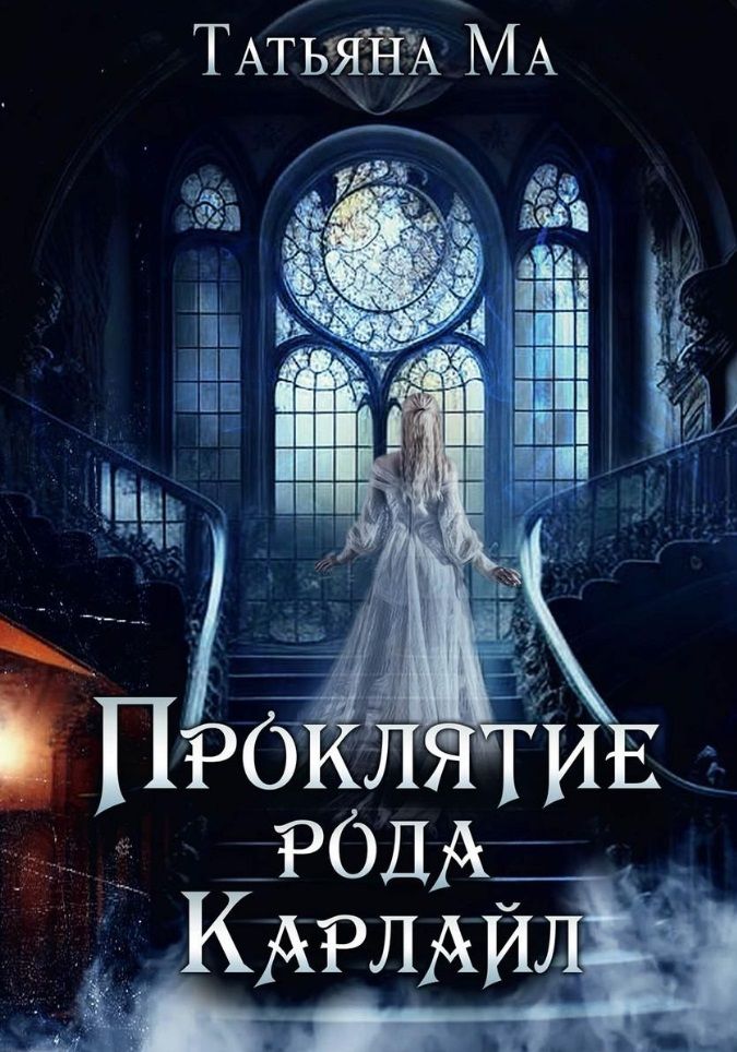 Обложка книги "Ма: Проклятие рода Карлайл"