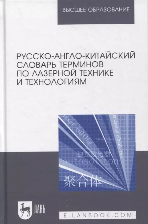 Обложка книги "Ма Цзянгуан: Русско-англо-китайский словарь терминов по лазерной технике и технологиям"