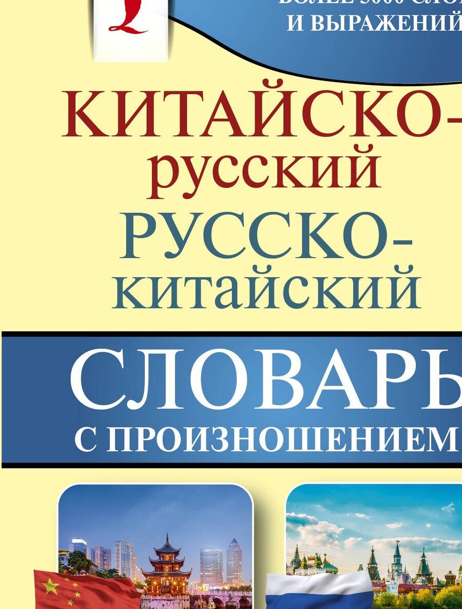Обложка книги "Ма Тяньюй: Китайско-русский русско-китайский словарь с произношением"