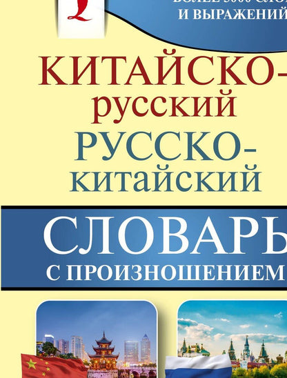 Обложка книги "Ма Тяньюй: Китайско-русский русско-китайский словарь с произношением"