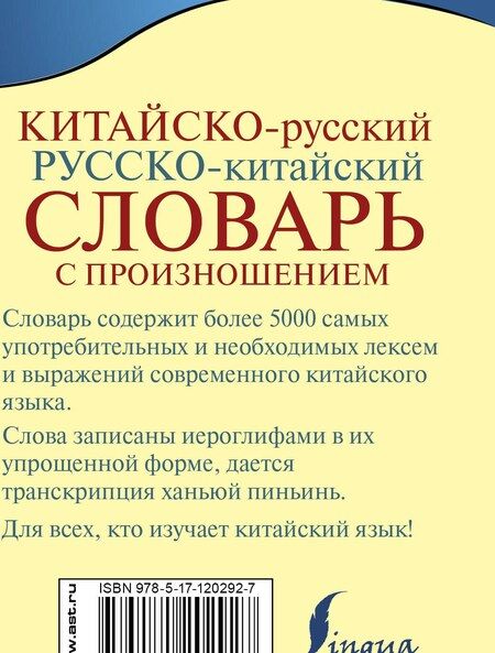 Фотография книги "Ма Тяньюй: Китайско-русский русско-китайский словарь с произношением"