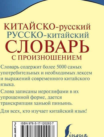 Фотография книги "Ма Тяньюй: Китайско-русский русско-китайский словарь с произношением"