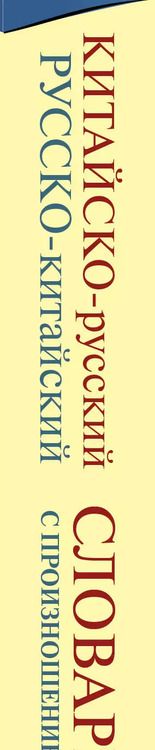 Фотография книги "Ма Тяньюй: Китайско-русский русско-китайский словарь с произношением"