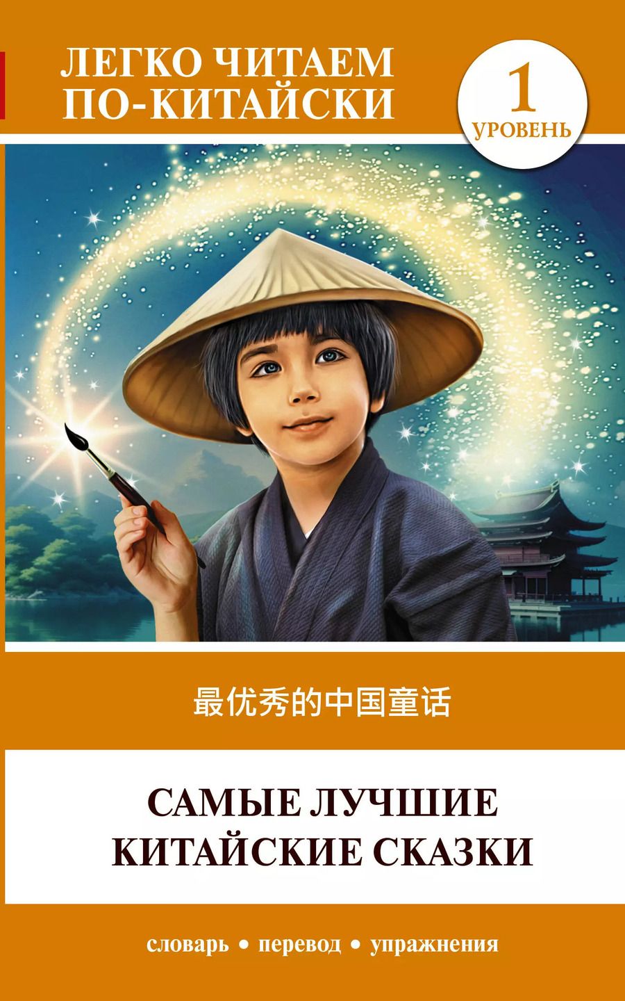 Обложка книги "Ма Тяньюй: Самые лучшие китайские сказки. Уровень 1"