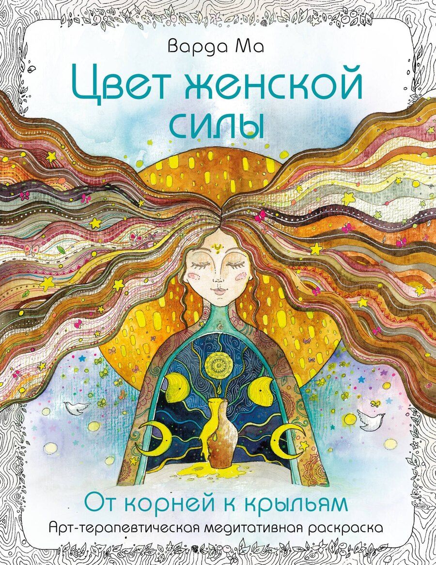 Обложка книги "Ма Варда: Цвет Женской Силы: От корней к крыльям."