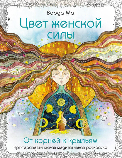 Обложка книги "Ма Варда: Цвет Женской Силы: От корней к крыльям."