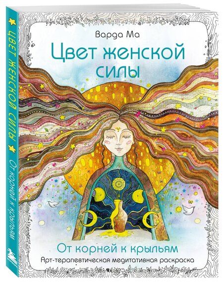 Фотография книги "Ма Варда: Цвет Женской Силы: От корней к крыльям."