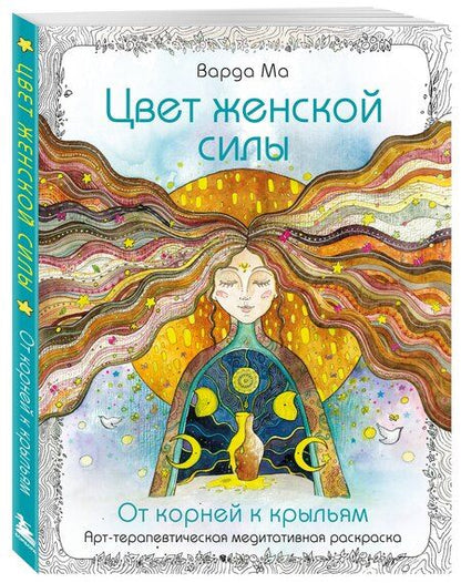 Фотография книги "Ма Варда: Цвет Женской Силы: От корней к крыльям."