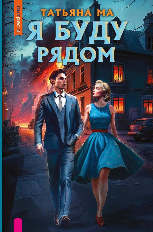 Обложка книги "Ма: Я буду рядом"