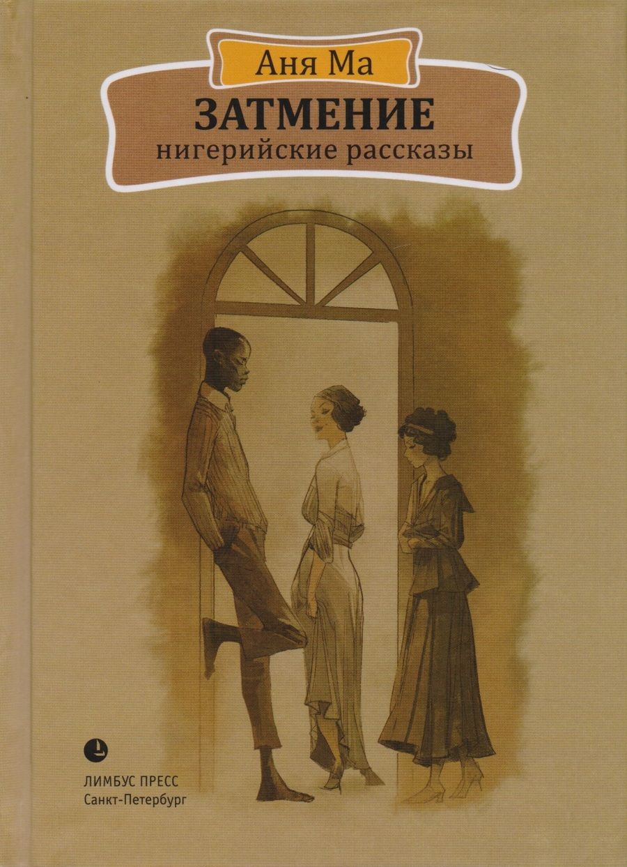 Обложка книги "Ма: Затмение. Нигерийские рассказы"