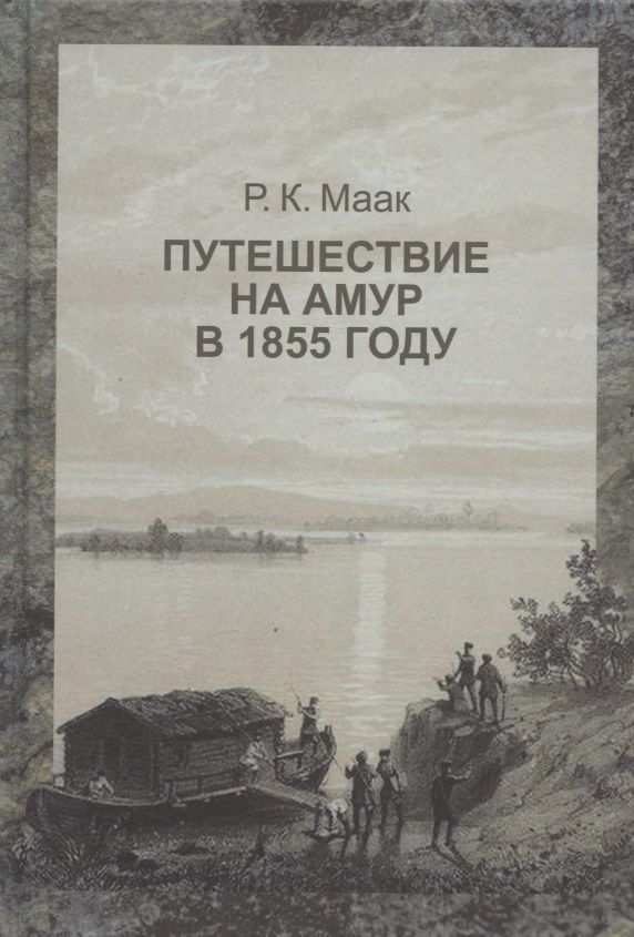 Обложка книги "Маак: Путешествие на Амур, совершенное по распоряжению Сибирского отдела Русского географического общества"