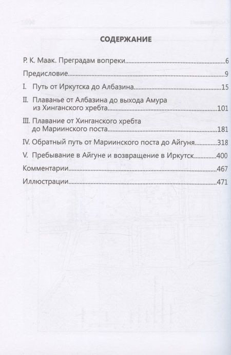 Фотография книги "Маак: Путешествие на Амур, совершенное по распоряжению Сибирского отдела Русского географического общества"