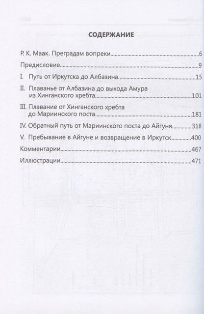 Фотография книги "Маак: Путешествие на Амур, совершенное по распоряжению Сибирского отдела Русского географического общества"