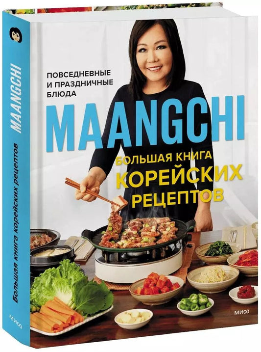 Обложка книги "Maangchi: Большая книга корейских рецептов. Повседневные и праздничные блюда"