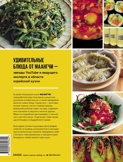 Фотография книги "Maangchi: Большая книга корейских рецептов. Повседневные и праздничные блюда"