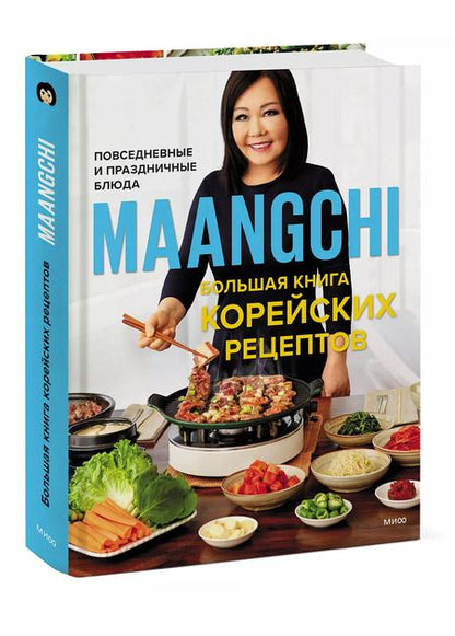 Фотография книги "Maangchi: Большая книга корейских рецептов. Повседневные и праздничные блюда"