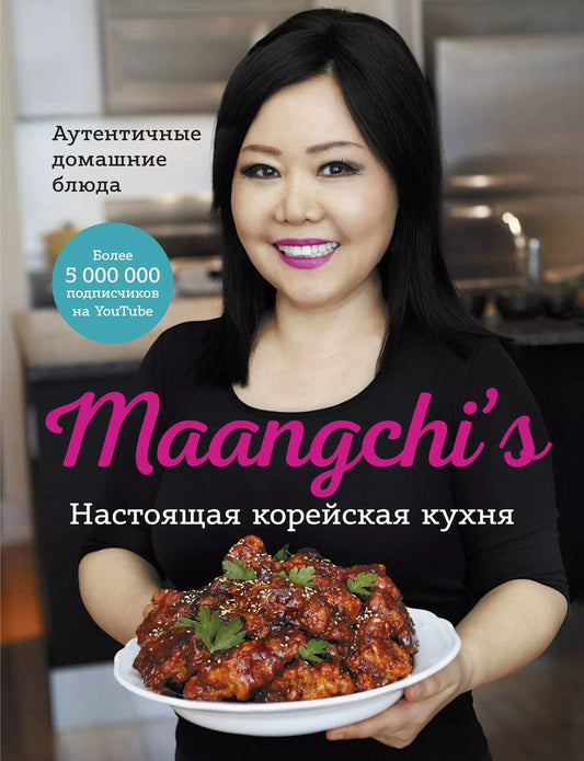 Обложка книги "Maangchi: Настоящая корейская кухня. Аутентичные домашние блюда"