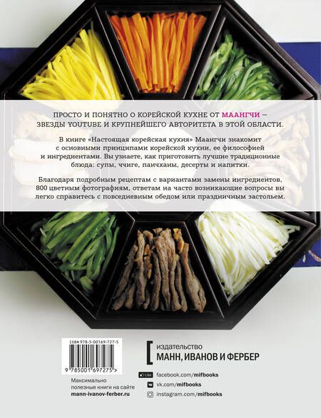 Фотография книги "Maangchi: Настоящая корейская кухня. Аутентичные домашние блюда"