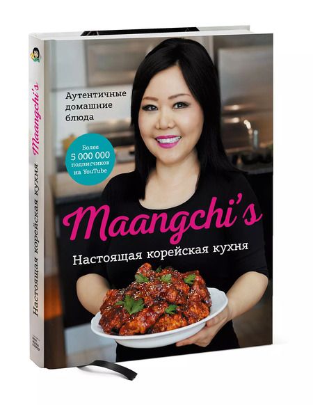 Фотография книги "Maangchi: Настоящая корейская кухня. Аутентичные домашние блюда"