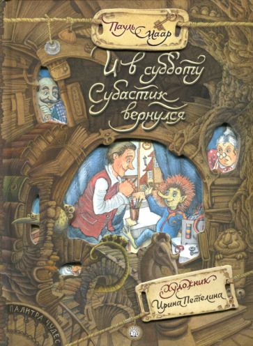 Обложка книги "Маар: И в субботу Субастик вернулся"