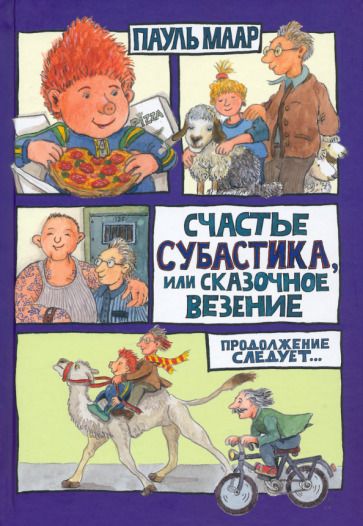 Обложка книги "Маар: Счастье Субастика, или Сказочное везение"