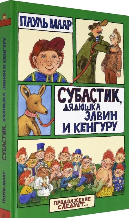 Фотография книги "Маар: Субастик, дядюшка Элвин и кенгуру"