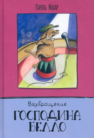 Обложка книги "Маар: Возвращение господина Белло"