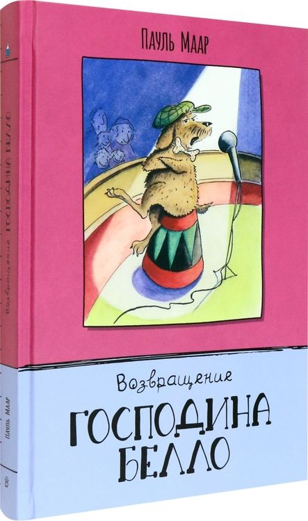 Фотография книги "Маар: Возвращение господина Белло"