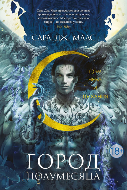 Обложка книги "Маас: Город Полумесяца. Дом Неба и Дыхания"