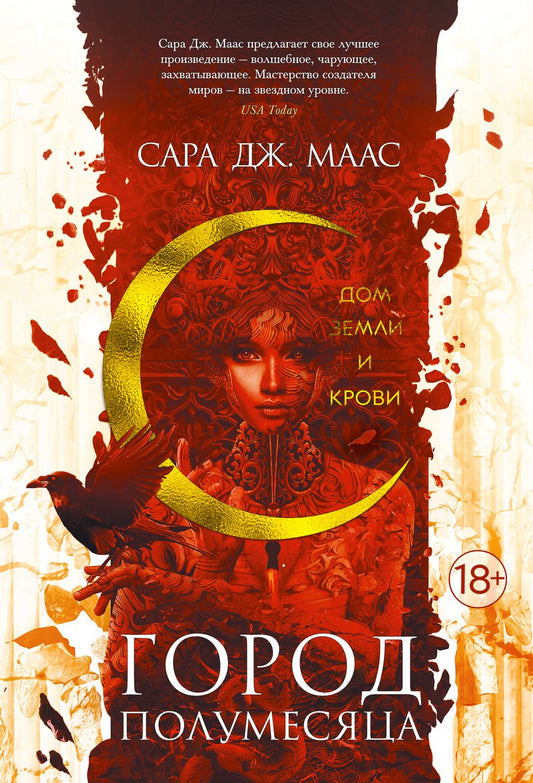 Обложка книги "Маас: Город Полумесяца. Дом Земли и Крови"