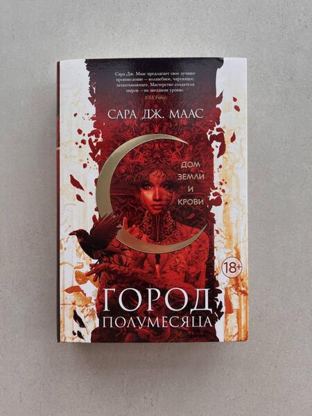 Фотография книги "Маас: Город Полумесяца. Дом Земли и Крови"