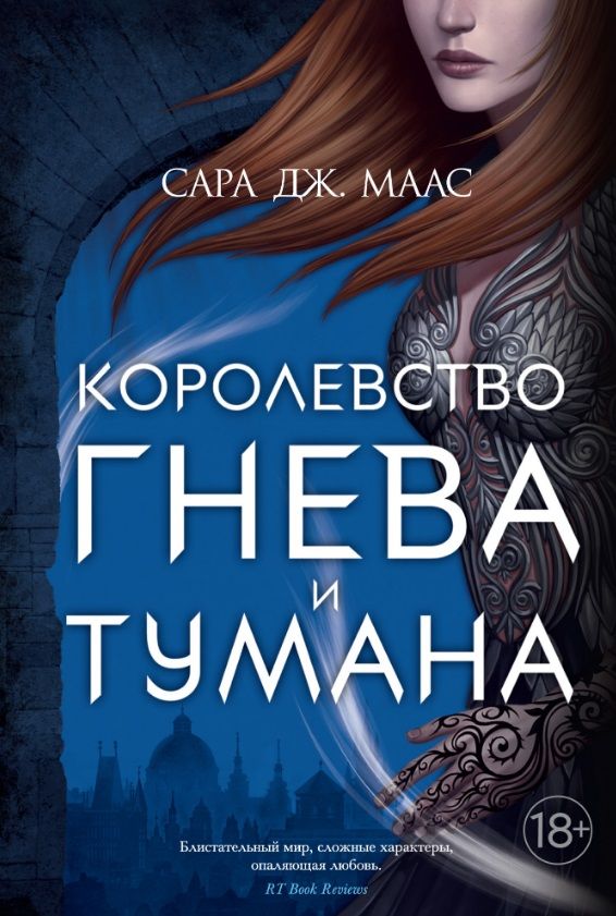 Обложка книги "Маас: Королевство гнева и тумана"