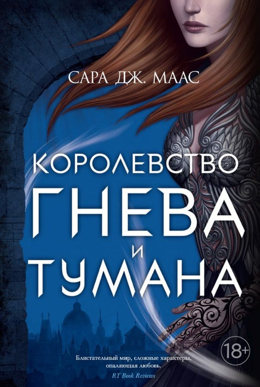 Обложка книги "Маас: Королевство гнева и тумана"