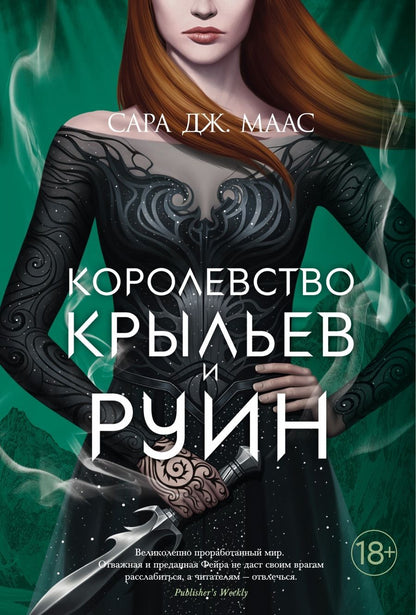 Обложка книги "Маас: Королевство крыльев и руин"