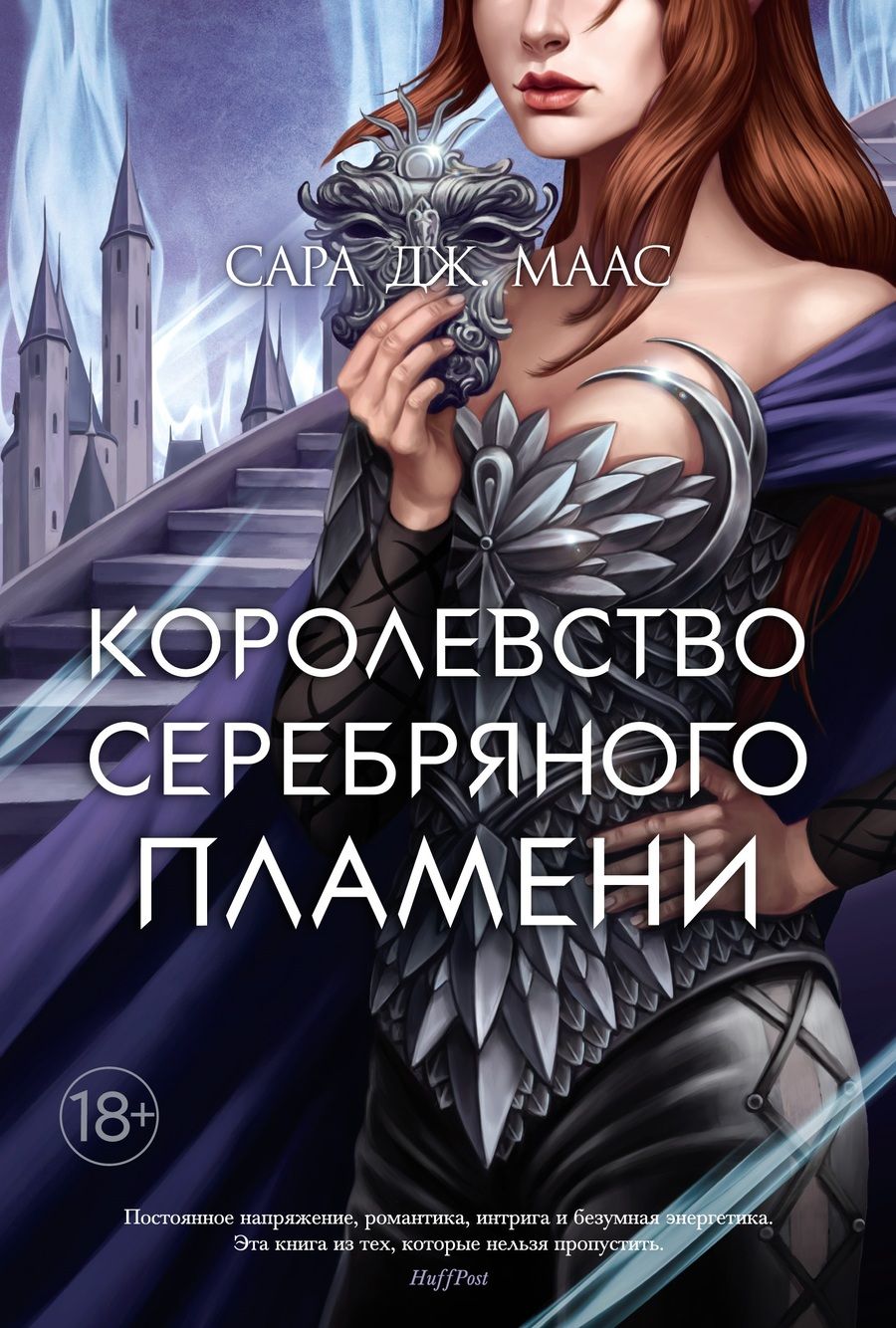 Обложка книги "Маас: Королевство серебряного пламени"