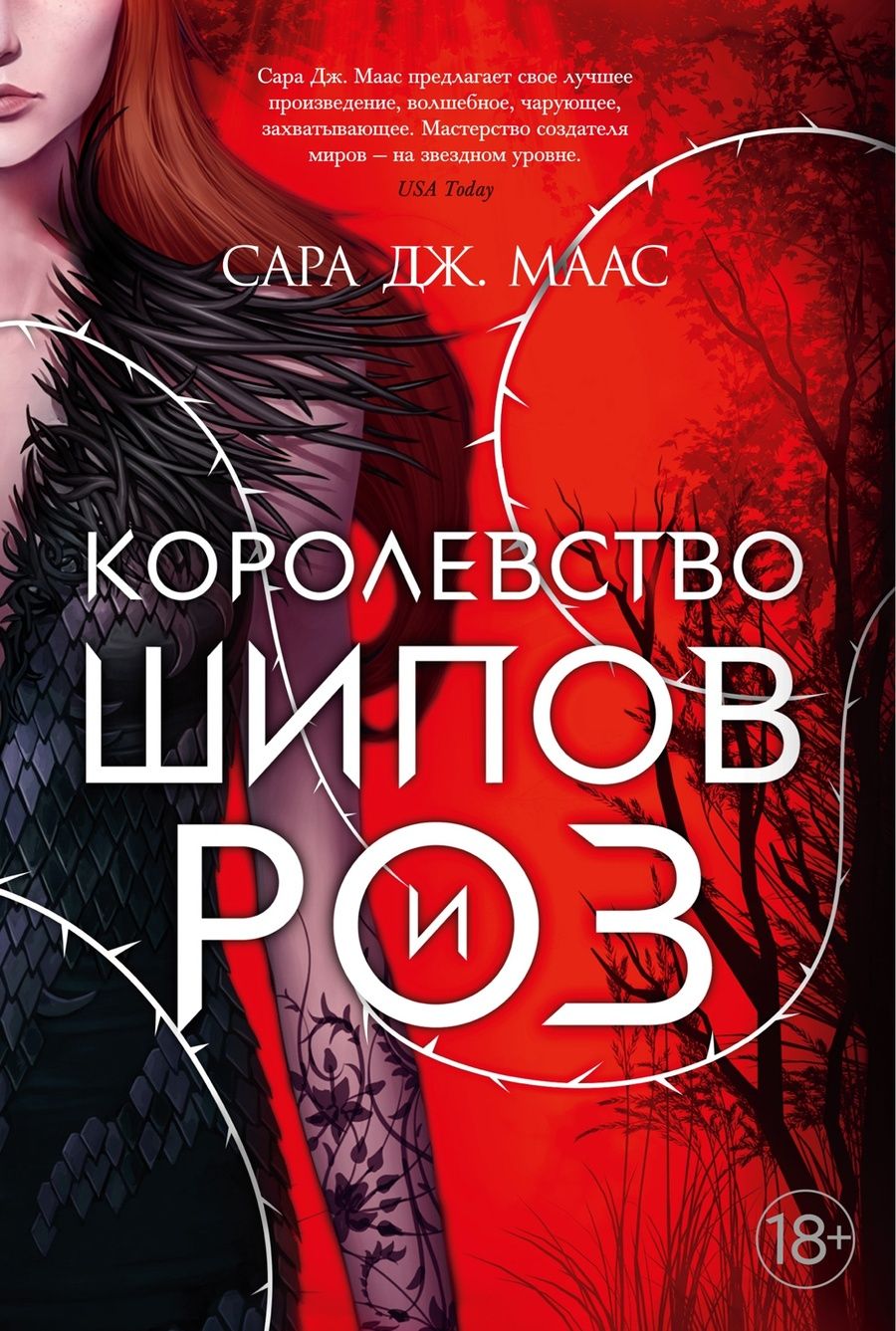 Обложка книги "Маас: Королевство шипов и роз"