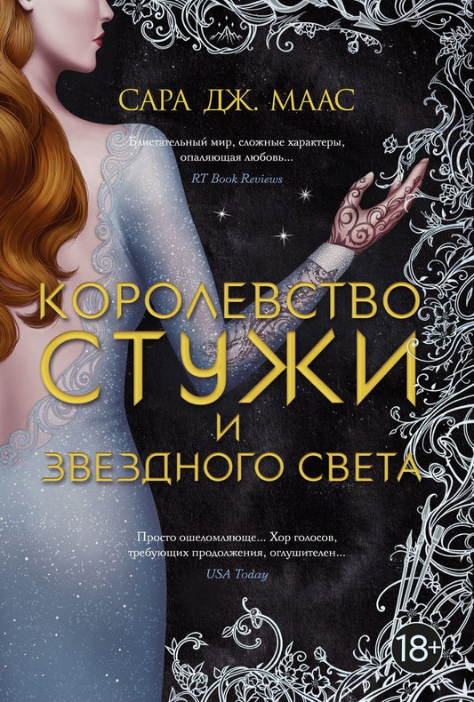 Обложка книги "Маас: Королевство стужи и звездного света"