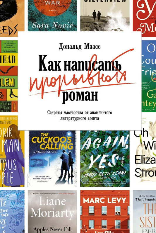 Обложка книги "Маасс: Как написать прорывной роман. Секреты мастерства от знаменитого литературного агента"