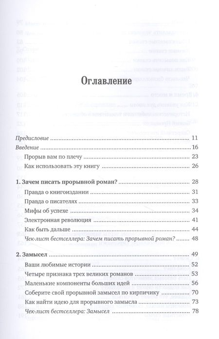 Фотография книги "Маасс: Как написать прорывной роман. Секреты мастерства от знаменитого литературного агента"