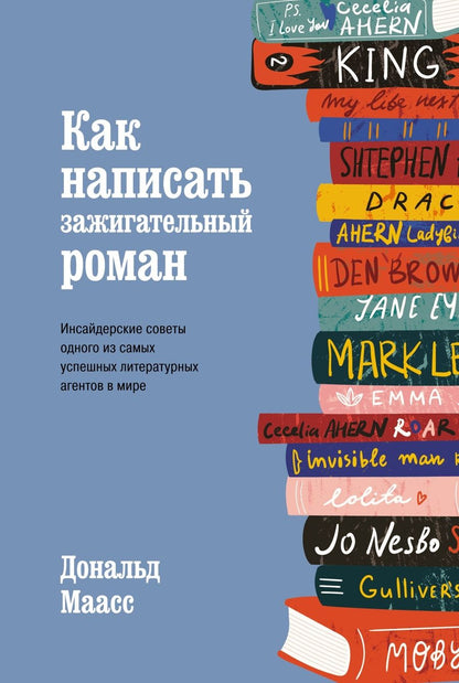 Обложка книги "Маасс: Как написать зажигательный роман. Инсайдерские советы одного из самых успешных литературных агентов"
