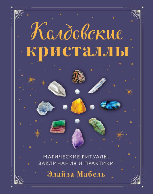 Обложка книги "Мабель: Колдовские кристаллы. Магические ритуалы, заклинания и практики"