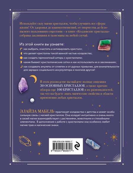 Фотография книги "Мабель: Колдовские кристаллы. Магические ритуалы, заклинания и практики"