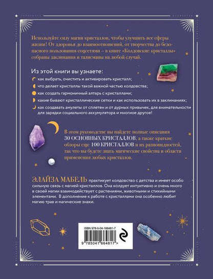 Фотография книги "Мабель: Колдовские кристаллы. Магические ритуалы, заклинания и практики"